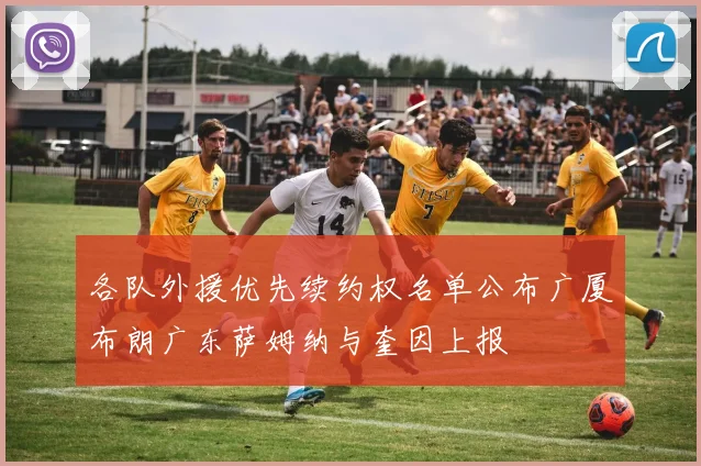 各队外援优先续约权名单公布广厦布朗广东萨姆纳与奎因上报